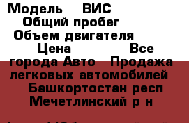  › Модель ­  ВИС 23452-0000010 › Общий пробег ­ 146 200 › Объем двигателя ­ 1 451 › Цена ­ 49 625 - Все города Авто » Продажа легковых автомобилей   . Башкортостан респ.,Мечетлинский р-н